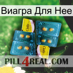 Виагра Для Нее cialis5